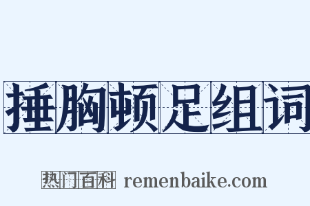 捶胸顿足组词是什么意思的图片